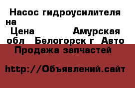 Насос гидроусилителя на nissan pulsar fn15 ga15(de)  › Цена ­ 2 000 - Амурская обл., Белогорск г. Авто » Продажа запчастей   